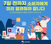 '구독 해지 깜빡했더니 유료전환'..7일 전까지 고지해야