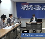 "언론중재법 개정안, 이대론 안 된다"..권력 남용 막을 해법 있을까