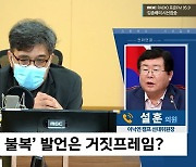 [시선집중] 설훈 "무조건 원팀, 하지만 이재명 '욕설' 들은 사람 설득할 자신 없다"