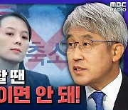 [뉴스하이킥] 홍현익 "북이 협박할 땐, 우리도 강하게 나가야"