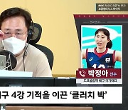 [뉴스하이킥] 박정아 "라바리니, 운동할땐 열정 넘치고, 쉴 땐 친구같은 감독"