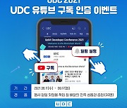 UDC 2021, 공식 유튜브 구독 인증하면 '배민 상품권' 증정