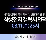 '올레 tv'로 삼성전자 갤럭시 언팩 본다