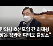 최재형 "조상까지 친일 프레임? 근거 없는 주장, 연좌제"