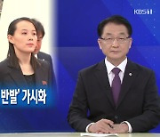 [뉴스해설] 한미 훈련에 '北 반발' 가시화