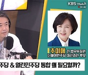 [최강시사] 추미애 "열린민주당과 당대당 통합 아니더라도 정책연대 가능..당대표가 먼저 더 적극적으로 나서야"