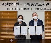 국립중앙도서관-한국고전번역원, 고문헌 활용 업무협약