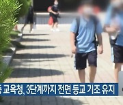 대전·세종 교육청, 3단계까지 전면 등교 기조 유지