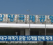 양양-대구 여객기 운항 10개월 만에 재개