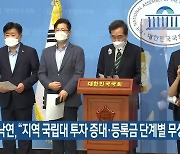 이낙연, "지역 국립대 투자 증대·등록금 단계별 무상화"