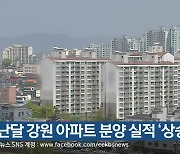 지난달 강원 아파트 분양 실적 '상승'