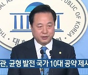 김두관, 균형 발전 국가 10대 공약 제시