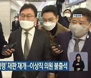 '이스타항공 배임·횡령' 재판 재개..이상직 의원 불출석