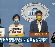 정의당, "중대재해 처벌법 시행령, 기업 책임 강화해야"