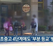 인천 초중고 4단계에도 '부분 등교' 방침