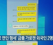 'SNS로 연인 행세' 금품 가로챈 외국인 2명 구속