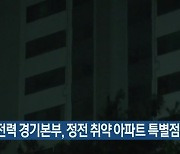 한국전력 경기본부, 정전 취약 아파트 특별점검 실시