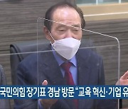 국민의힘 장기표 경남 방문 "교육 혁신·기업 유치"