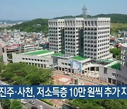 진주·사천, 저소득층 10만 원씩 추가 지급