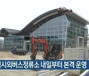 새 유성시외버스정류소 내일부터 본격 운영