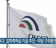 대덕구, 입학축하금 지급 추진..야당 구의원 반발