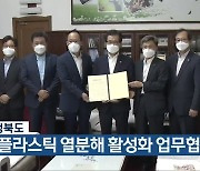 충청북도, 폐플라스틱 열분해 활성화 업무협약