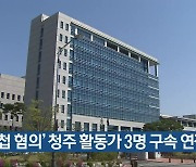 '간첩 혐의' 청주 활동가 3명 구속 연장