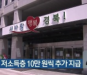 경북도, 저소득층 10만 원씩 추가 지급