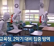 경북교육청, 2학기 대비 집중 방역