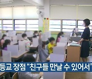 전면 등교 장점 "친구들 만날 수 있어서"