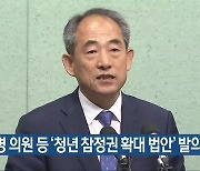 윤준병 의원 등 '청년 참정권 확대 법안' 발의