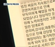 헬스장 돌연 폐업 통보..회원 수백 명 '발 동동'