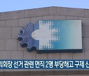 상의회장 선거 관련 면직 2명 부당해고 구제 신청