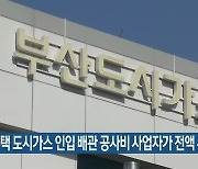 주택 도시가스 인입 배관 공사비 사업자가 전액 부담