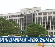 '파쇄기 청년 사망사고' 사업주, 2심서 감형