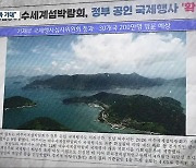 '2026여수세계섬박람회' 국제행사 확정..출정식 열려