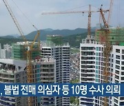 여수시, 불법 전매 의심자 등 10명 수사 의뢰