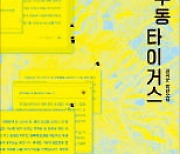 꼴통 청춘들의 '도발'..'옥수동 타이거스' 드라마로 만든다