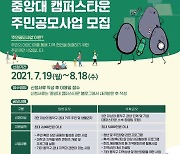 중앙대 캠퍼스타운, 하반기 주민공모사업 참가자 모집