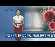 [쿠키건강뉴스] "실내 코로나19 감염 위험, 개방된 곳보다 4배 높아"