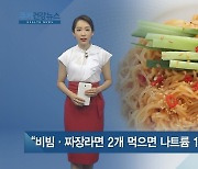 [쿠키건강뉴스] "비빔·짜장라면 2개 먹으면 나트륨 1일 기준치 초과"