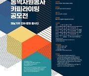 bbb 코리아, 통역자원봉사 카피라이팅 공모전 개최