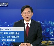 [MBN 특별대담] 원희룡 후보에게 듣는다 "결국 윤석열과 내가 싸울 것..이재명 공약 황당"