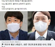 정청래 "이준석에 충성하지 않는 윤석열.. '대다나다'"