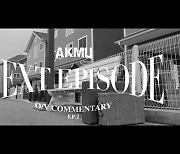 AKMU 밝힌 'NEXT EPISODE' 비하인드, 궁금증 풀렸다