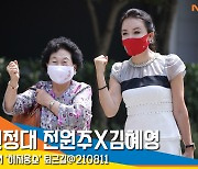 반품원정대 전원주X김혜영, '반품원정대 파이팅' (라디오퇴근길) [뉴스엔TV]