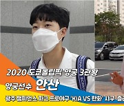 도쿄올림픽 3관왕 양궁선수 '안산', 시구 '엑스텐' 보여드릴게요(프로야구 'KIA VS 한화' 시구 출근)[뉴스엔TV]