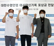 대한수영연맹 아시아 신기록 포상금 전달식