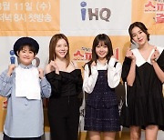 IHQ 예능 '스파이시 걸스' 제작발표회