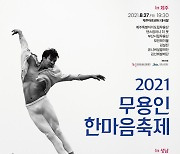 2021 무용인 한마음축제..앰비규어스~국립발레단까지